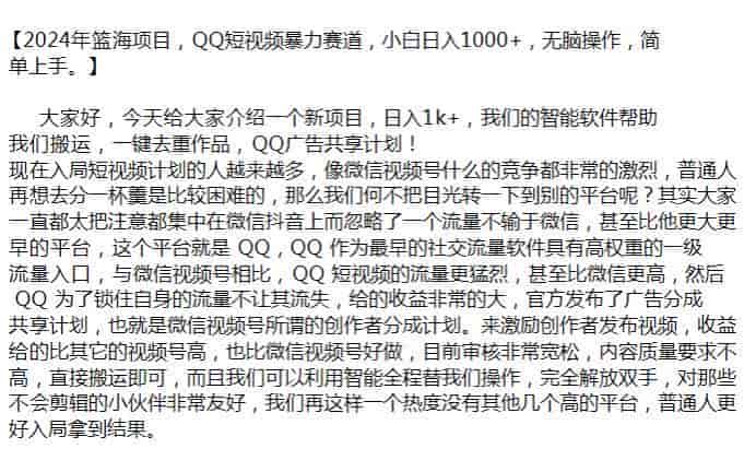 2024年QQ短视频用软件搬运课，利用广告分成共享计划变现