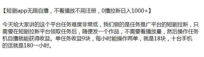 自撸短剧app平台任务获得收益项目，任务难度低