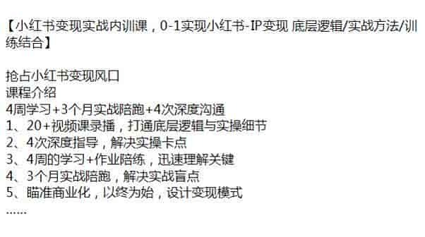 小红书0-1IP变现课程，解决实战盲点、设计变现模式等