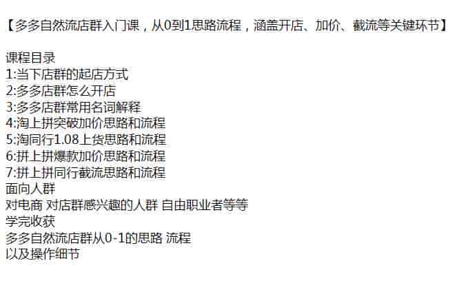 拼多多自然流店群0-1教程，包括加价思路、上货思路、店群思路等