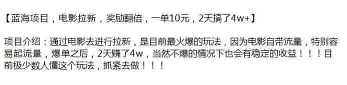 通过电影去进行拉新项目，即使不爆也能有稳定收益