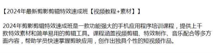 2024年剪映剪辑特效培训课程，涵盖特效制作、视频剪辑、音乐配合等