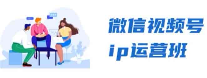 视频号ip运营打造课程，精英分享微&信新流量红利如何变现源
