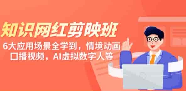 知识博主网红全场景,打造知识网红用剪映做微课制作