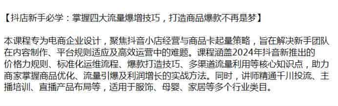 2024年抖店四大流量增长技巧课，掌握商品优化、流量及利润增长的方法