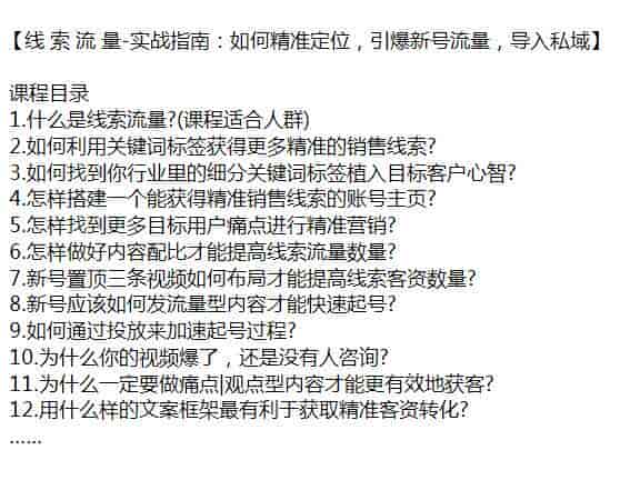 线索流量精准定位实战课，用关键词标签获得精准销售线索