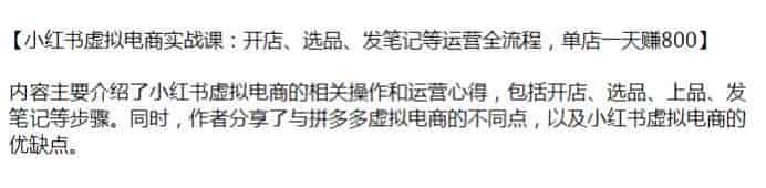 小红书虚拟电商从开店选品到出单项目，了解小红书虚拟电商的优缺点源