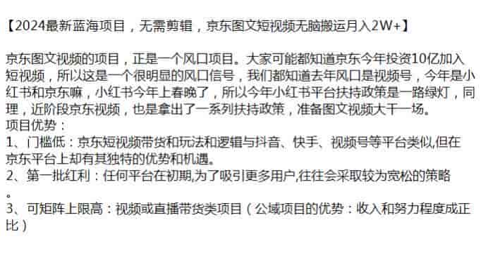2024京东图文短视频项目，通过搬运矩阵操作即可变现
