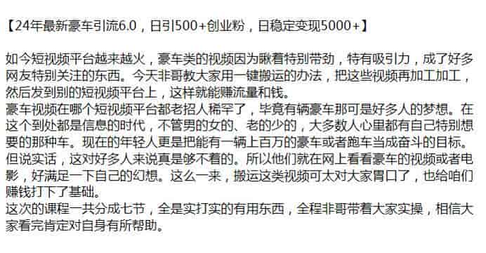 24年豪车短视频引流6.0课程，教你搬运发到别的短视频平台上