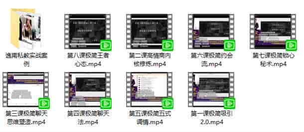 逸南私教《极简撩法》恋爱课程X3r