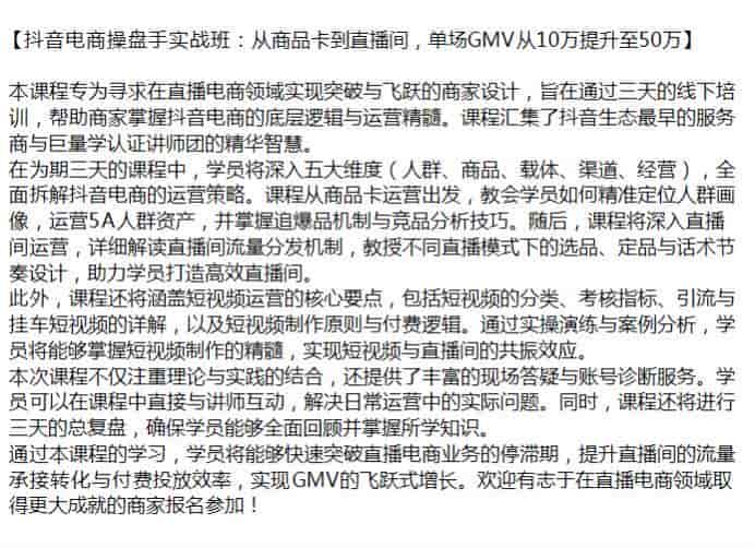 抖音直播电商领域操盘手教程，涵盖短视频运营的核心要点等