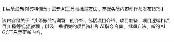 头条利用AI搬砖项目，涵盖从7月到9月更新内容、AI指令合集等