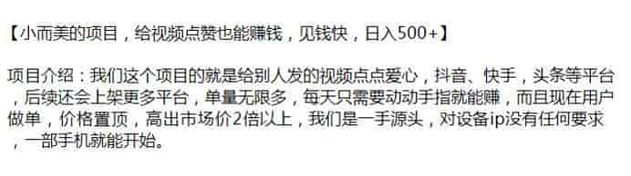 给抖音快手头条等平台视频点赞变现课，上面说是一手源头
