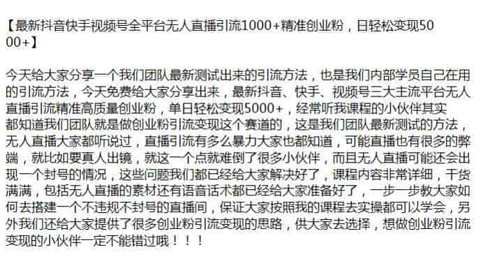 短视频全平台无人直播引流创业粉课程，顺带提供一些变现思路