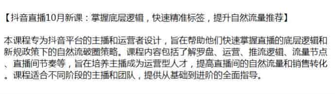 抖音直播运营课程，掌握底层逻辑和新规政策破圈流量源