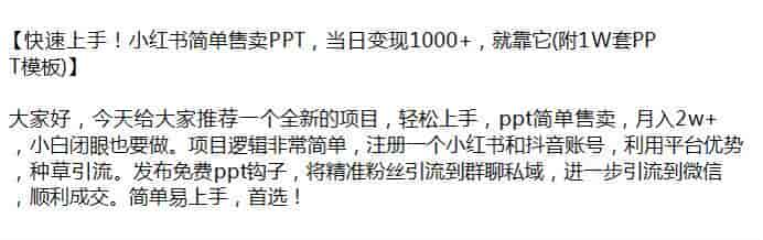 小红书售卖PPT变现教程，利用平台优势种草引流
