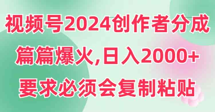 2024视频号结合AI做创作者分成项目,会复制粘贴就能操作