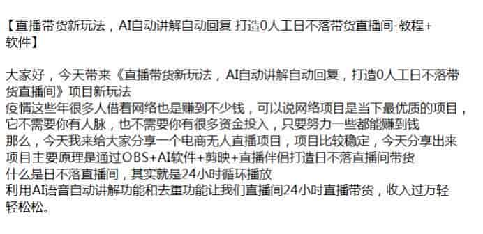 AI自动讲解回复电商直播带货课,项目还算稳定