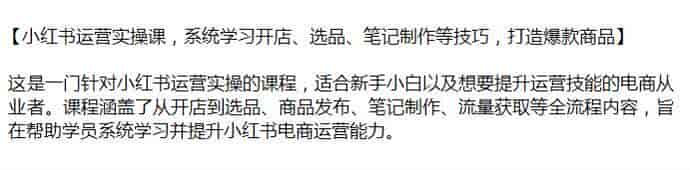 小红书小白提升运营技巧课，笔记制作、流量获取、选品等内容