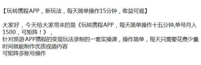 携程APP变现玩法实操课，可以矩阵操作