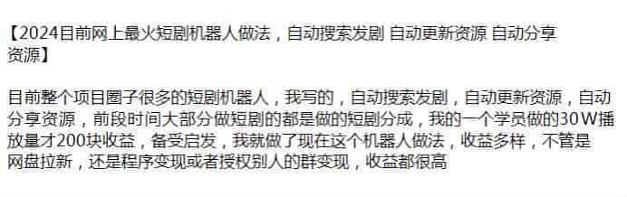 2024自动搜索发剧短剧分成玩法,可以做网盘拉新等-可能有收费内容请避坑