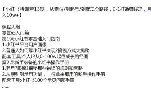 小红书从定位起号到打造IP13期课程，靠小红书变现方式大揭秘