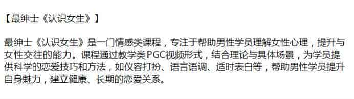 最绅士《认识女生》情感类课程-理解女X心理，提升与女X交往的能力