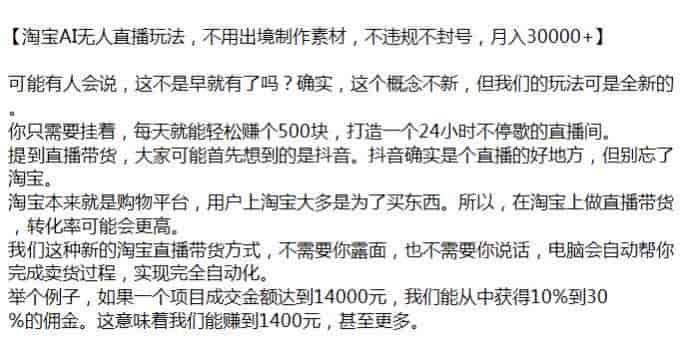 淘宝AI做无人直播赚佣金项目，可能存在收费软件，仅学习思路即可源