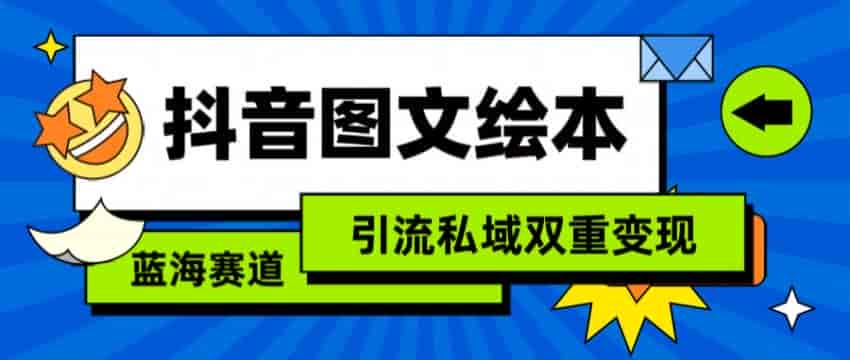 抖音母婴赛道图文绘本橱窗带货,也可以引流私域变现