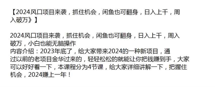 2024抓住两大赛道机会，咸鱼也能翻身周入破W