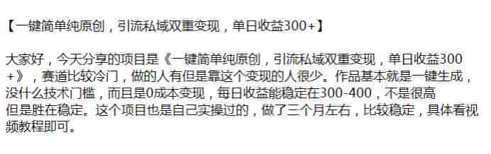 一键生成原创作品引流变现课，赚的少但很稳定