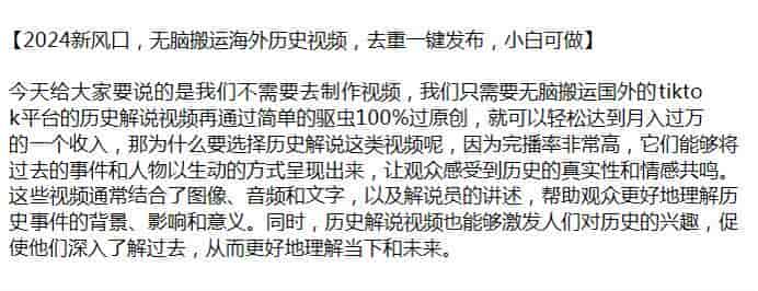 2024搬运海外历史视频去重发布变现课，完播率高容易引起共鸣