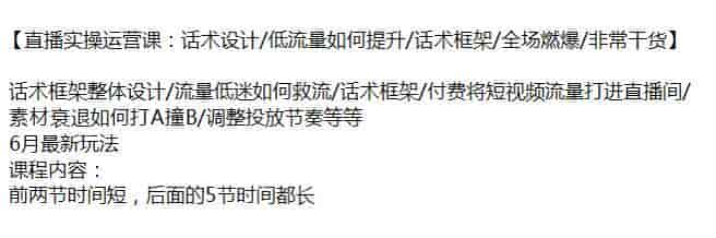 直播运营从话术设计到提升流量课程，6月新玩法干货