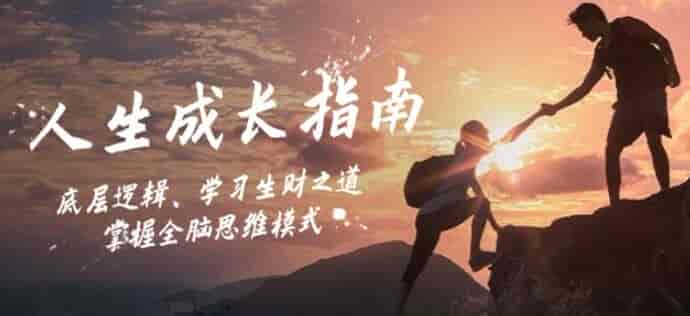 一生受益的人生成长指南，打破思维枷锁学习生财之道