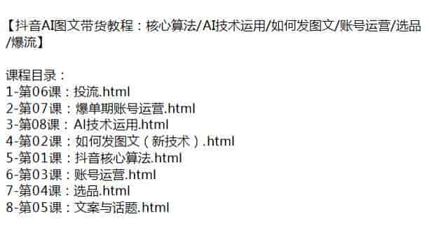 抖音AI技术图文带货课程，选品、投流、账号运营等内容