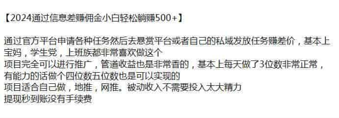 2024通过官方平台申请各种任务做信息差，可以发放到私域变现