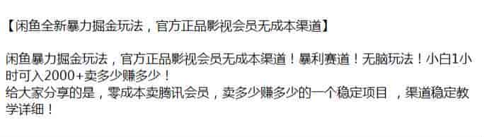 闲鱼卖官方正品Ten讯会员，渠道稳定成本低