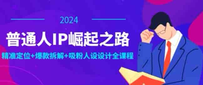 普通人通过IP打造个人品牌崛起课，让别人喜欢你的作品并吸粉