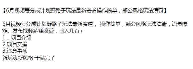 6月颠公风格视频号分成计划玩法，发视频就会有收益