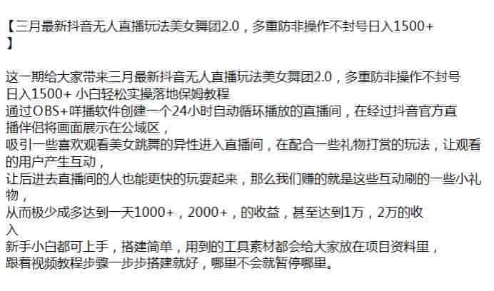 抖音3月美女跳舞无人直播项目,通过刷礼物变现,目前不封号