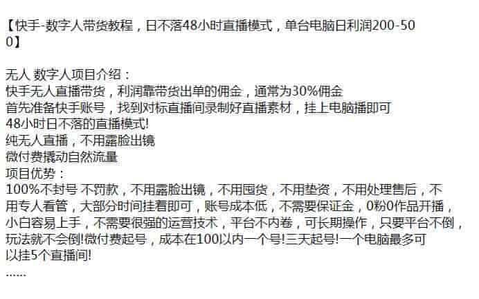 快手日不落数字人带货课程，微付费撬动自然流量赚取佣金