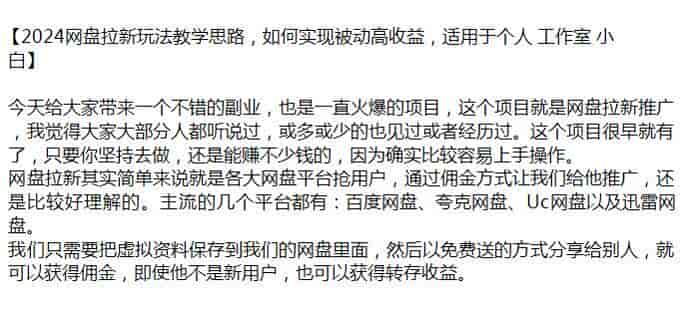 2024多种网盘拉新推广教程，把虚拟资料保存网盘获得佣金