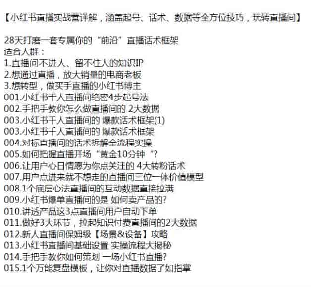 小红书直播从七号技巧到直播间攻略课程，教你如何策划小红书直播源