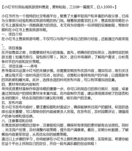 小红书引流售卖旅游资料课程，包括养号、素材寻找与内容制作等源