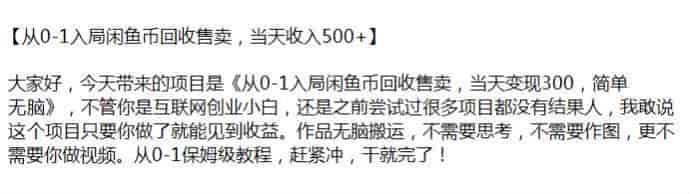 闲鱼币倒卖保姆级课程，只要照着教程做就能见到收益