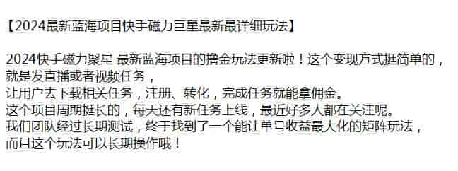 2024快手磁力巨星撸金玩法，项目周期长但可长期操作