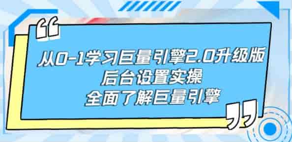 巨量引擎2.0升级版课程,熟练掌握常用工具方法,提升账户解决能力