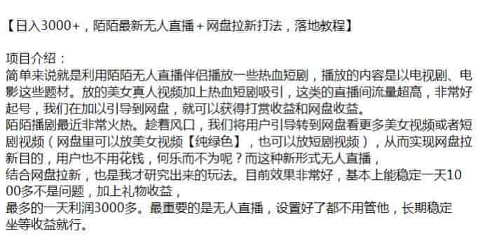陌陌无人直播短剧项目，引导到网盘下载拉新