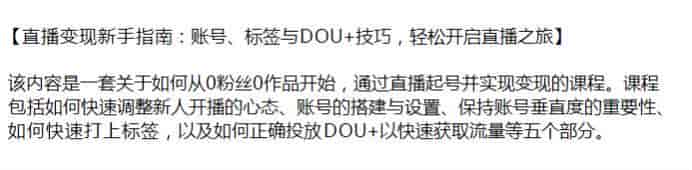 从0粉丝0作品直播起号变现课，打标签、投放DOU+等内容源