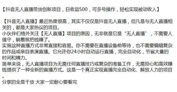 抖音无人直播带货教程，可能存在收费软件（站长注）